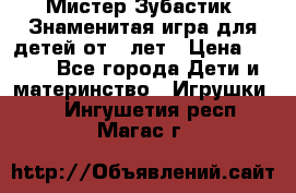  Мистер Зубастик, Знаменитая игра для детей от 3-лет › Цена ­ 999 - Все города Дети и материнство » Игрушки   . Ингушетия респ.,Магас г.